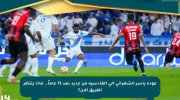 عودة ياسر الشهراني إلى القادسية من جديد بعد 13 عاماً.. ماذا ينتظر الفريق الآن؟